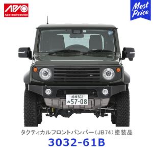 APIO アピオ タクティカルフロントバンパー ジムニーシエラ ツートンカラー塗装済み〔3032-61B〕 | SUZUKI スズキ JIMNY JB74 ABS樹脂ボルトオン装着 車検対応品｜mostprice