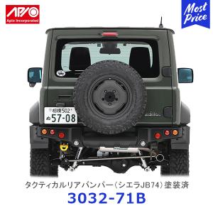 APIO アピオ タクティカルリアバンパー ジムニーシエラ JB74専用 マットブラック塗装済み〔3032-71B〕 | SUZUKI JIMNY JB74 ABS樹脂ボルトオン装着 車検対応品｜mostprice