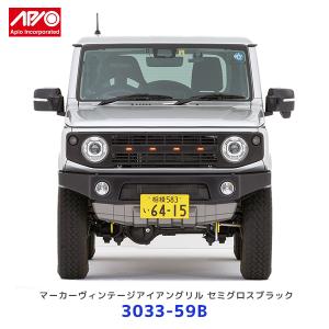 APIO（アピオ） SJグリル ジムニー ジムニーシエラ〔3033-58G