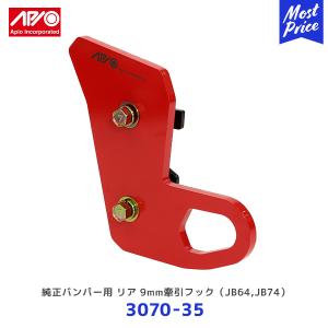 APIO（アピオ） しし狩りバンパー装着車用フロント右牽引フック・9mm厚