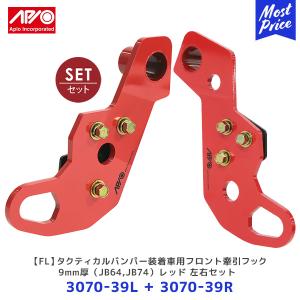 APIO（アピオ） タクティカルバンパー装着車用フロント右牽引フック