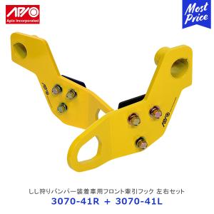 APIO（アピオ） しし狩りバンパー装着車用フロント左牽引フック・9mm厚