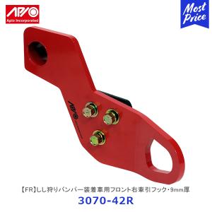 APIO（アピオ） しし狩りバンパー装着車用フロント左牽引フック・9mm厚