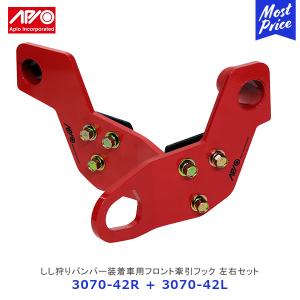 APIO（アピオ） しし狩りバンパー装着車用フロント左牽引フック・9mm厚