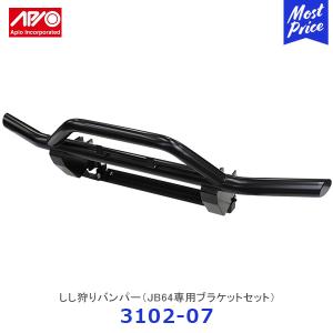 APIO アピオ しし狩りバンパー ジムニー JB64専用ブラケットセット〔3102-07〕| SUZUKI スズキ JIMNY ステンレス スチール ボルトオン装着  車検対応 日本製｜mostprice