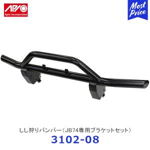 APIO（アピオ） しし狩りバンパー用 アルミスキッドプレート ジムニー