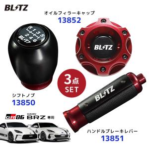 BLITZ ブリッツ GR86 / BRZ専用 シフトノブ〔13850〕ハンドブレーキレバー〔13851〕オイルフィラーキャップ〔13852〕3点セット | 黒 ブラック 赤 ZN8 ZD8