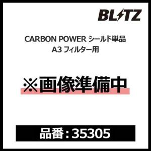 BLITZ ブリッツ CARBON POWER AIR CLEANER カーボンパワーエアクリーナー シールド単品 A3フィルター用〔35305〕