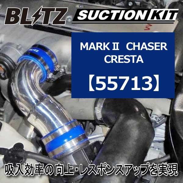 ブリッツ サクションキット (ブルー) トヨタ マーク2 チェイサー クレスタ JZX100 1JZ...