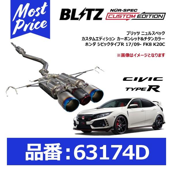 ブリッツ BLITZ マフラー ニュルスペック カスタムエディション カーボンレッド&amp;チタンカラー ...