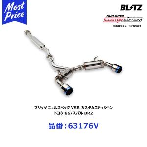 ブリッツ BLITZ マフラー NUR-SPEC VSR ニュルスペック ブイエスアール カスタムエディション トヨタ 86/スバル BRZ 16/08- ZN6/ZC6 FA20〔63176V〕