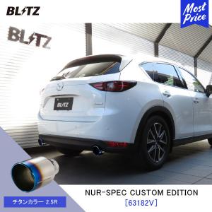 BLITZ（ブリッツ） マフラー CX-5 NUR-SPEC CUSTOM EDITION〔63182