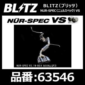 BLITZ ブリッツ マフラー NUR-SPEC ニュルスペック VS HONDA ホンダ N-BOXカスタム JF3 S07B 17/09- 2WD専用 Turbo〔63546〕