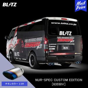 BLITZ（ブリッツ） マフラー NUR-SPEC CUSTOM EDITION 〔63550〕トヨタ