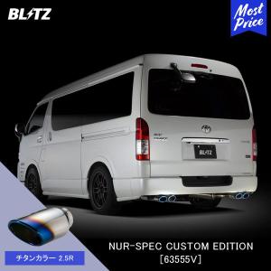 BLITZ（ブリッツ） マフラー NUR-SPEC CUSTOM EDITION 〔63555〕トヨタ