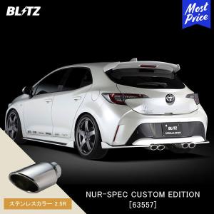 BLITZ ブリッツ マフラー NUR-SPEC CUSTOM EDITION 〔63557〕トヨタ カローラスポーツ | 新制度適合 ステンレスカラー2.5R｜mostprice