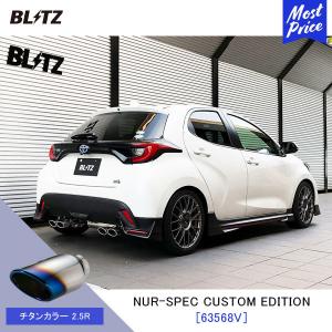 BLITZ ブリッツ マフラー NUR-SPEC CUSTOM EDITION〔63568V〕TOYOTA ヤリスハイブリッド MXPH15 | エキゾースト 新制度適合 チタンカラー2.5R