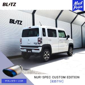 〔納期未定〕BLITZ ブリッツ マフラー  ハスラー NUR-SPEC CUSTOM EDITION〔63571V〕スズキ HUSTLER MR52S | エキゾースト 新制度適合 チタンカラー2.5R