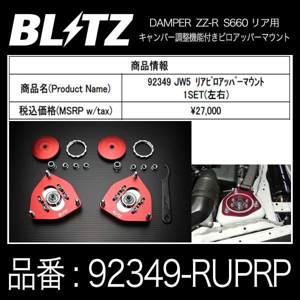 BLITZ ブリッツ DAMPER ZZ-R 車高調用 キャンバー調整 ピロアッパーマウント リア用...