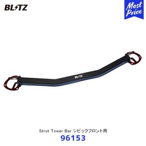 BLITZ ブリッツ ストラットタワーバー フロント用 シビック FL1〔96153〕| STRUT...