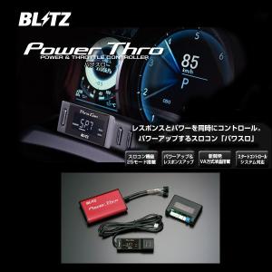 BLITZ ブリッツ パワスロ Power Thro 〔BPT06〕 キャスト アクティバ/スタイル/スポーツ コペン セロ/ローブ タント カスタム/ステラ/ピクシスジョイ｜mostprice