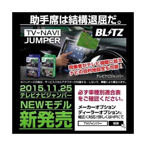 ブリッツ BLITZ テレビナビジャンパー TV-NAVI JUMPER AUTO TVオートタイプ...