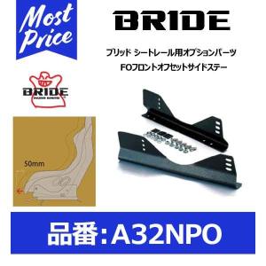 BRIDE ブリッド シートレール用オプションパーツ FOフロントオフセットサイドステー〔A32NPO〕｜mostprice
