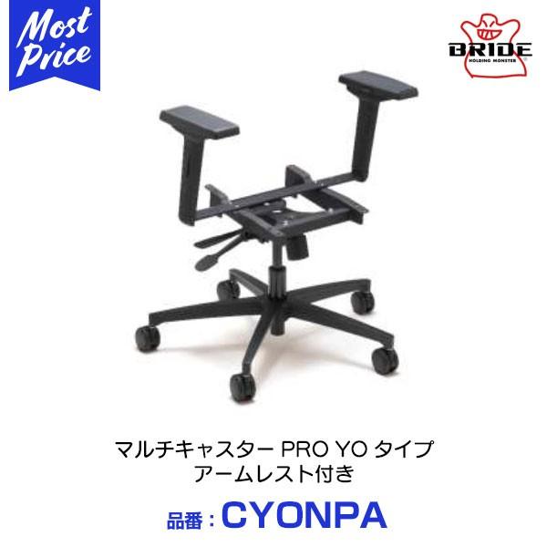 ブリッド BRIDE マルチキャスター PRO YOタイプ アームレスト付 〔CYONPA〕 | E...
