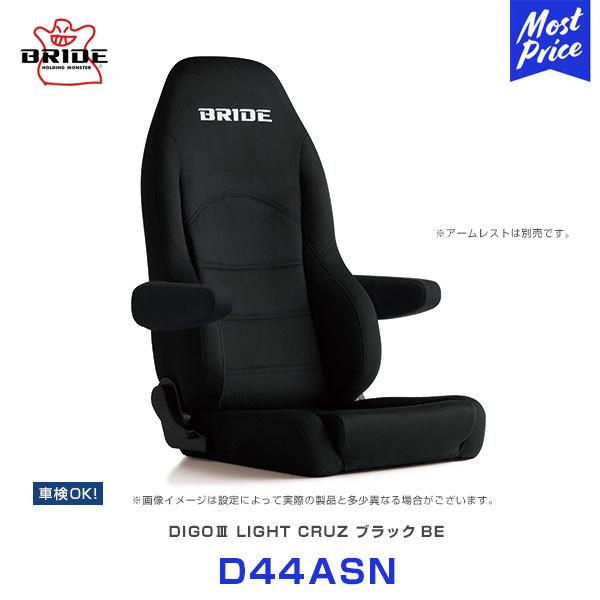 ブリッド シート ディーゴ3 ライツ・クルーズ DIGO3 LIGHT CRUZ ブラックBE 〔D...