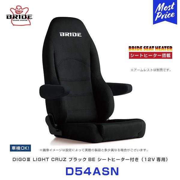 ブリッド シート シートヒーター搭載 ディーゴ3 ライツ クルーズ DIGO3 LIGHT CRUZ...