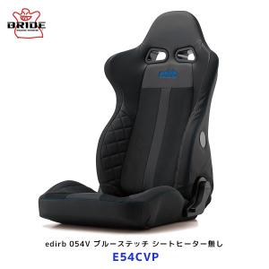 ブリッド シート edirb 054V ブルーステッチ シートヒーター無し〔E54CVP〕| BRIDE エディルブ リクライニングシート プロテインレザー 日本製 車検対応｜mostprice