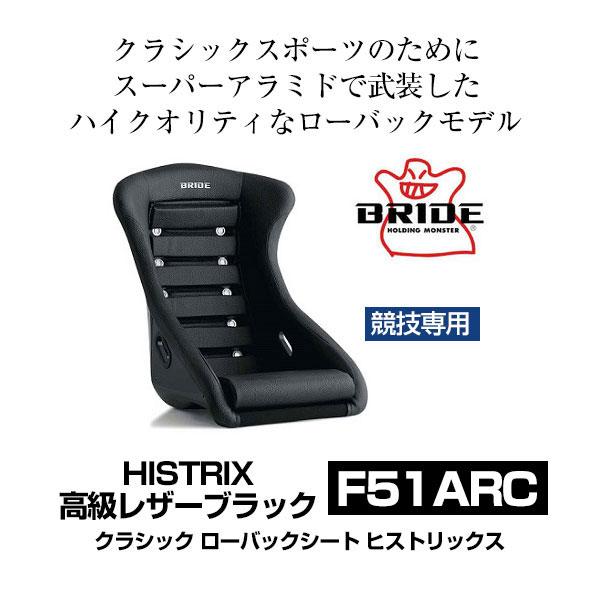ブリッド シート HISTRIX 高級レザーブラック クラシック・ローバックシート 〔F51ARC〕
