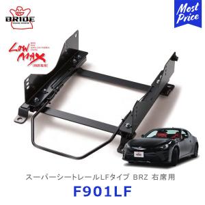 BRIDE スーパーシートレール LFタイプ BRZ 右席用〔F901LF〕| ブリッド フルバケットシート 専用 ローポジション化 サーキット 保安基準適合｜mostprice