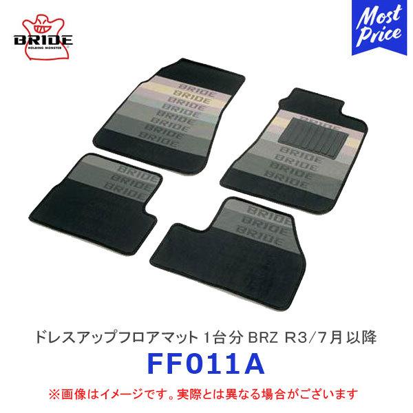 BRIDE ブリッド フロアマット 1台分セット BRZ R3.07〜 2WD ZD8 AT〔FF0...
