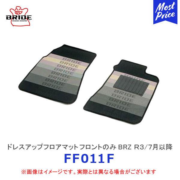 BRIDE ブリッド フロアマット フロントのみ BRZ R3.07〜 2WD ZD8 AT〔FF0...