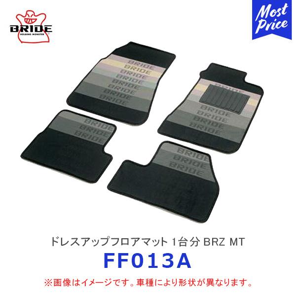 BRIDE ブリッド フロアマット 1台分セット BRZ R3.7〜 2WD ZD8 MT〔FF01...