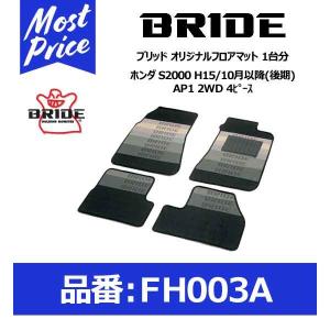 BRIDE ブリッド フロアマット ホンダ S2000 H15/10月以降(後期) AP1 2WD 4ピース 1台分セット〔FH003A〕｜mostprice