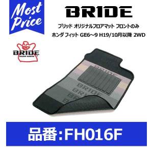BRIDE ブリッド フロアマット ホンダ フィット GE6〜9 H19/10月以降 2WD  フロントのみ〔FH016F〕｜mostprice