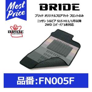 BRIDE ブリッド フロアマット ニッサン シルビア S15 H11/1月以降 2WD コンバーチ...