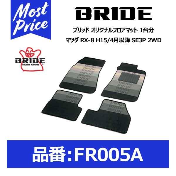 BRIDE ブリッド フロアマット マツダ RX-8 H15/4月以降 SE3P 2WD 1台分セッ...
