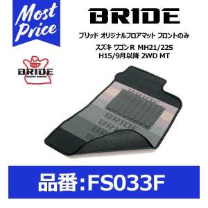 BRIDE ブリッド フロアマット スズキ ワゴンＲ MH21/22S H15/9月以降 2WD MT フロントのみ〔FS033F〕