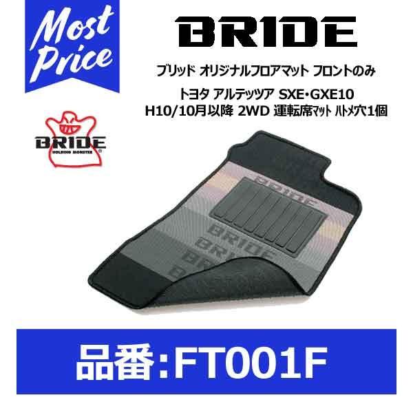 BRIDE ブリッド フロアマット トヨタ アルテッツア SXE・GXE10  H10/10月以降 ...