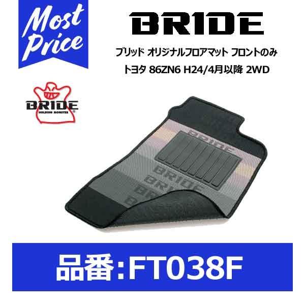BRIDE ブリッド フロアマット トヨタ 86ZN6 H24/4月以降 2WD  フロントのみ〔F...