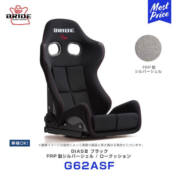 BRIDE ブリッド シート GIAS3 ガイアス3 スタンダードクッション スーパーアラミド製ブラ...