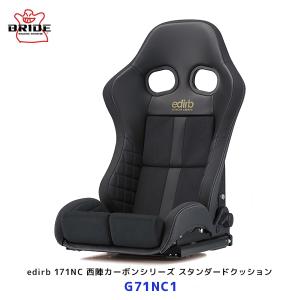 BRIDE ブリッド edirb 171 NC 西陣カーボンシリーズ スタンダードクッション〔G71NC1〕| カーシート LOWMAX エディルブ 保安基準適合モデル 日本製 難燃生地｜mostprice