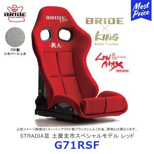 BRIDE ブリッド シート STRADIA3 土屋圭市スペシャルエディションモデル レッド FRP製シルバーシェル〔G71RSF〕| ストラディア3 車検対応 LOWMAX｜mostprice