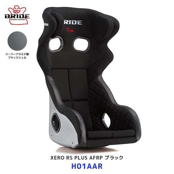 ブリッド シート XERO RS PLUS スーパーアラミド製ブラックシェル ブラック〔H01AAR...