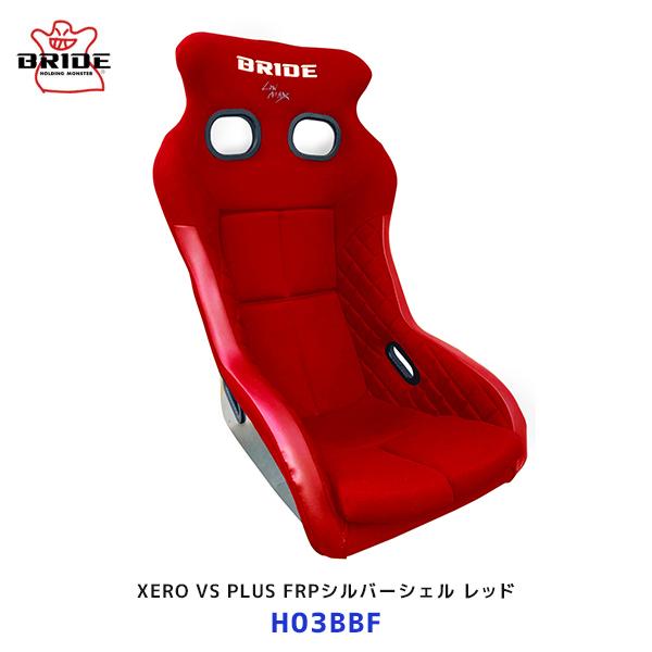 BRIDE ブリッド シート XERO VS PLUS FRP製シルバーシェル レッド〔H03BBF...