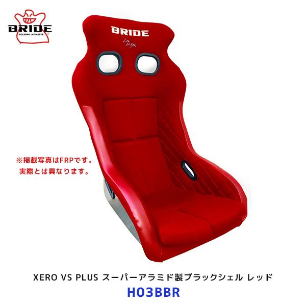 BRIDE ブリッド シート XERO VS PLUS スーパーアラミド製ブラックシェル レッド〔H...
