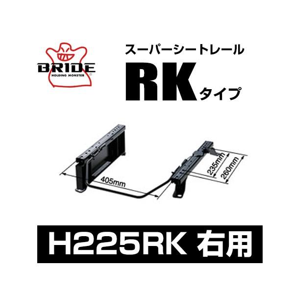 BRIDE ブリッド スーパーシートレール RKタイプ 右側：ホンダ フリードプラス HV GB7 ...